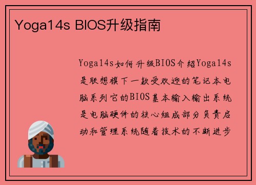 Yoga14s BIOS升级指南