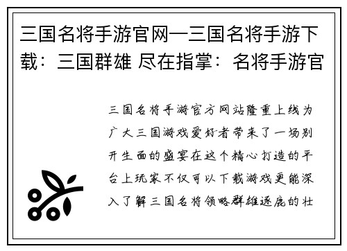 三国名将手游官网—三国名将手游下载：三国群雄 尽在指掌：名将手游官网全新上线