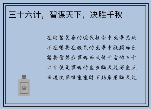 三十六计，智谋天下，决胜千秋