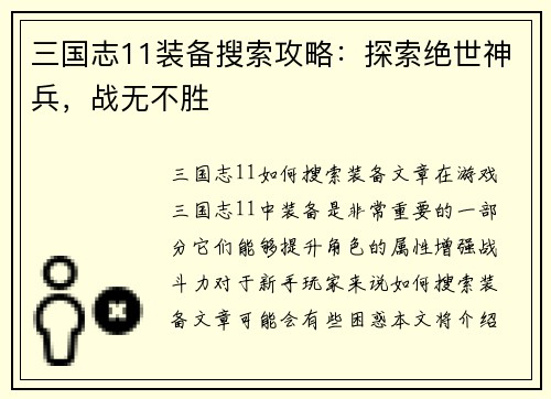 三国志11装备搜索攻略：探索绝世神兵，战无不胜