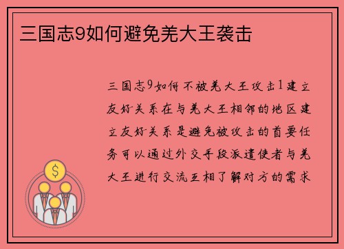 三国志9如何避免羌大王袭击