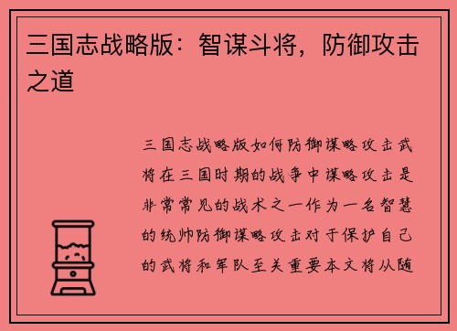 三国志战略版：智谋斗将，防御攻击之道