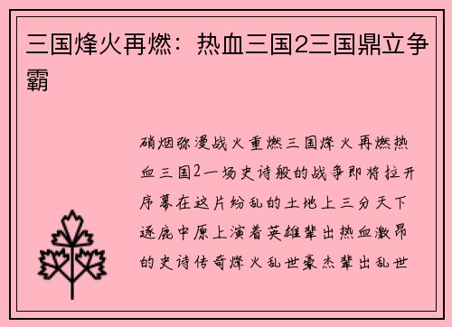 三国烽火再燃：热血三国2三国鼎立争霸