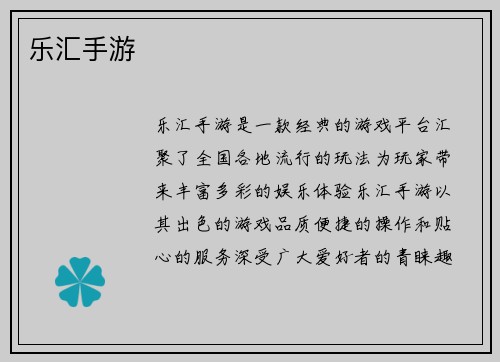 乐汇手游