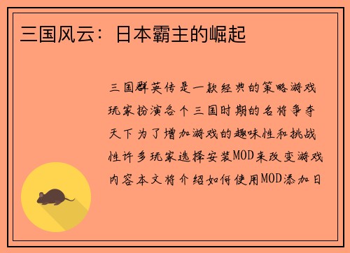 三国风云：日本霸主的崛起
