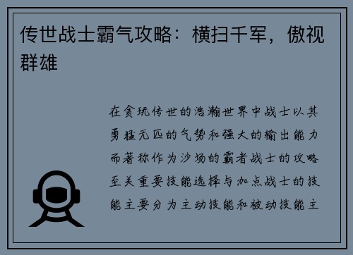 传世战士霸气攻略：横扫千军，傲视群雄