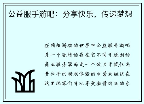 公益服手游吧：分享快乐，传递梦想