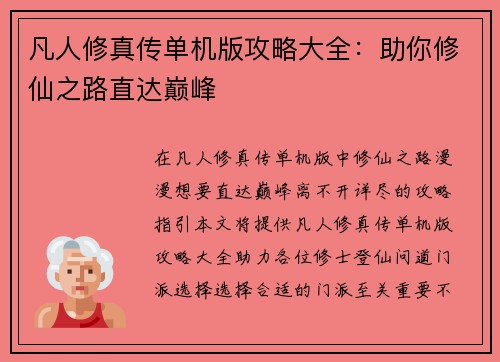 凡人修真传单机版攻略大全：助你修仙之路直达巅峰