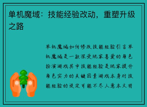单机魔域：技能经验改动，重塑升级之路