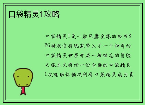 口袋精灵1攻略