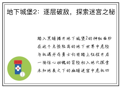 地下城堡2：逐层破敌，探索迷宫之秘