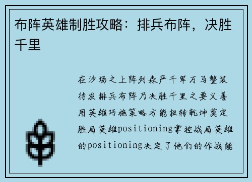 布阵英雄制胜攻略：排兵布阵，决胜千里