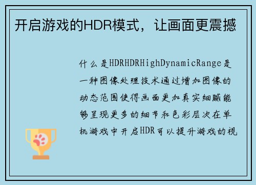 开启游戏的HDR模式，让画面更震撼