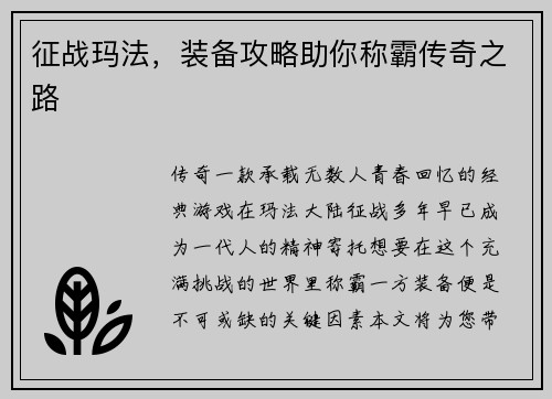征战玛法，装备攻略助你称霸传奇之路