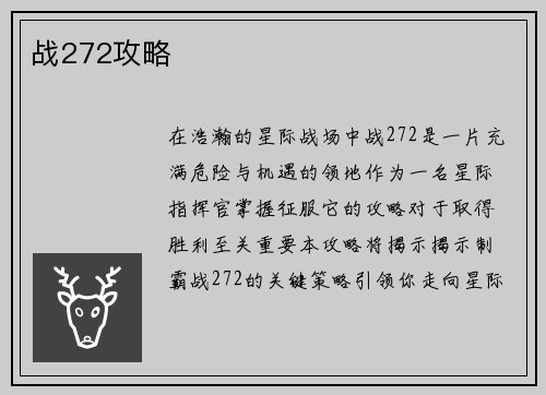 战272攻略