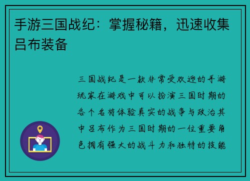 手游三国战纪：掌握秘籍，迅速收集吕布装备