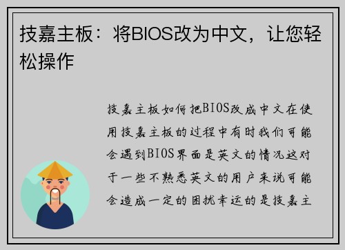 技嘉主板：将BIOS改为中文，让您轻松操作
