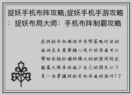 捉妖手机布阵攻略;捉妖手机手游攻略：捉妖布局大师：手机布阵制霸攻略