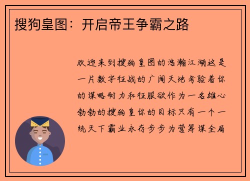 搜狗皇图：开启帝王争霸之路