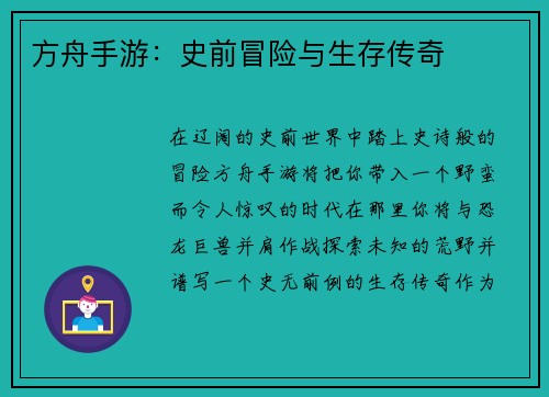 方舟手游：史前冒险与生存传奇
