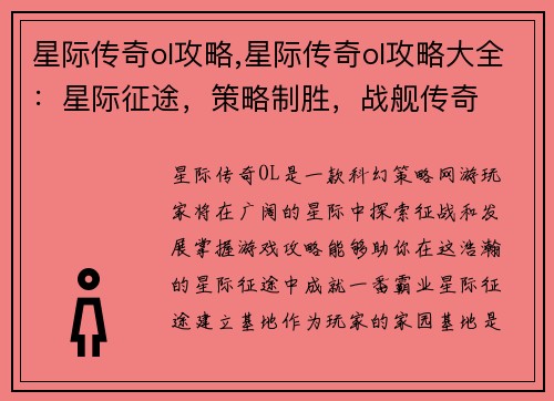 星际传奇ol攻略,星际传奇ol攻略大全：星际征途，策略制胜，战舰传奇