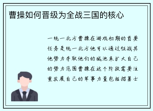 曹操如何晋级为全战三国的核心