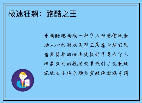 极速狂飙：跑酷之王