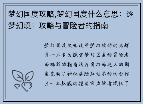 梦幻国度攻略,梦幻国度什么意思：逐梦幻境：攻略与冒险者的指南