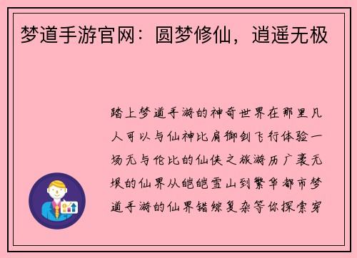 梦道手游官网：圆梦修仙，逍遥无极