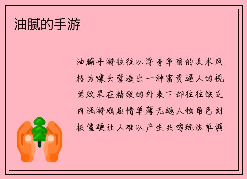 油腻的手游
