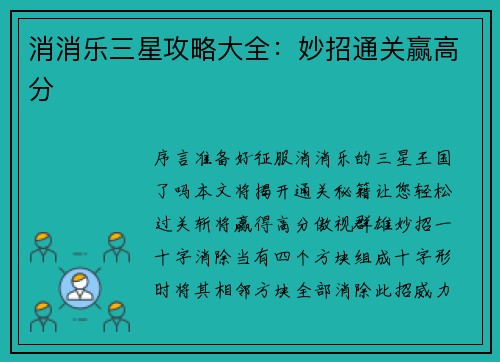 消消乐三星攻略大全：妙招通关赢高分
