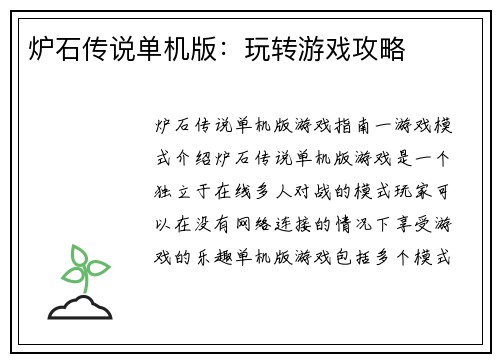 炉石传说单机版：玩转游戏攻略