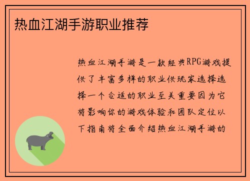 热血江湖手游职业推荐