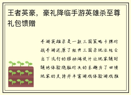 王者英豪，豪礼降临手游英雄杀至尊礼包馈赠