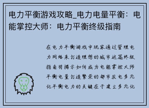 电力平衡游戏攻略_电力电量平衡：电能掌控大师：电力平衡终级指南