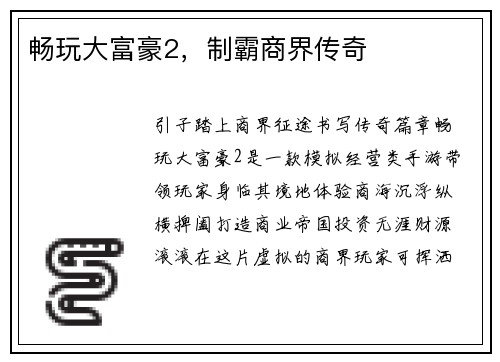 畅玩大富豪2，制霸商界传奇