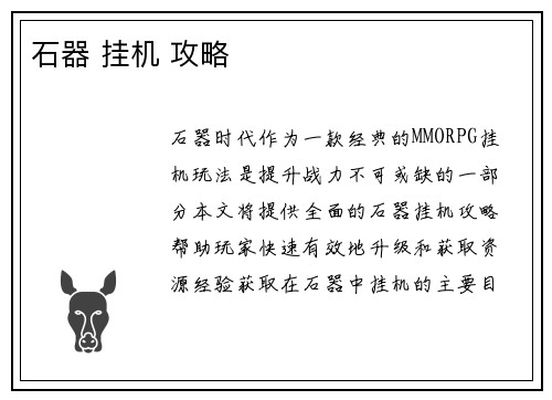 石器 挂机 攻略