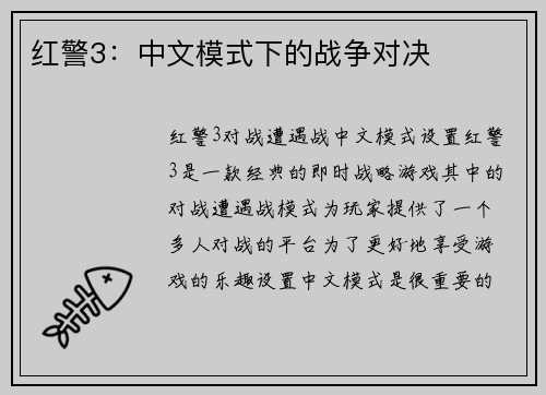 红警3：中文模式下的战争对决