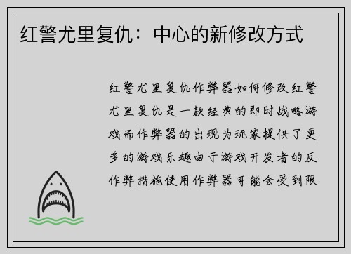 红警尤里复仇：中心的新修改方式