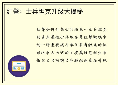 红警：士兵坦克升级大揭秘