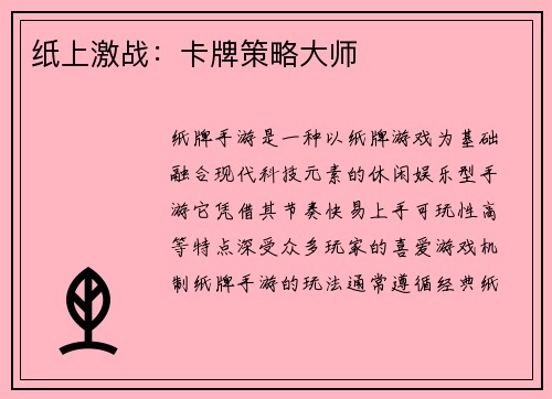 纸上激战：卡牌策略大师