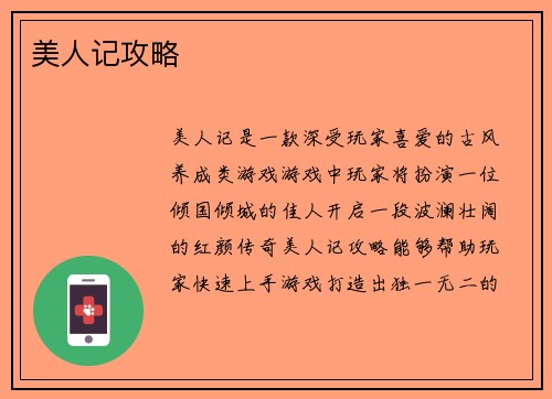 美人记攻略
