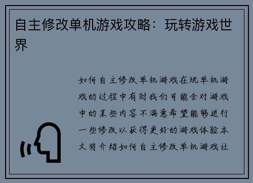 自主修改单机游戏攻略：玩转游戏世界