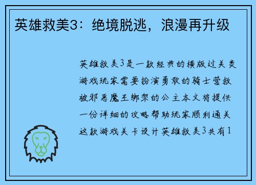 英雄救美3：绝境脱逃，浪漫再升级