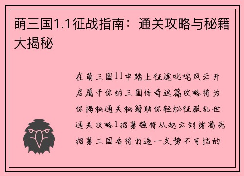 萌三国1.1征战指南：通关攻略与秘籍大揭秘