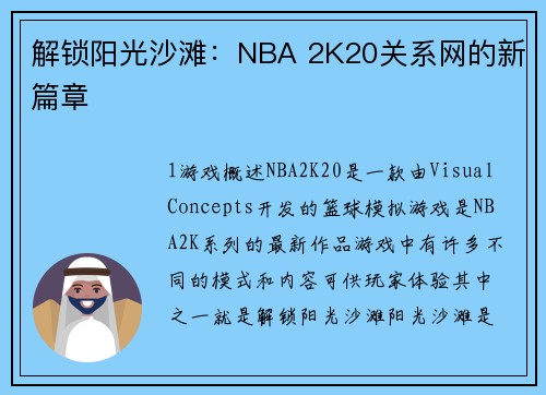解锁阳光沙滩：NBA 2K20关系网的新篇章