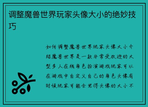 调整魔兽世界玩家头像大小的绝妙技巧
