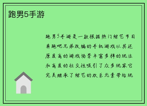 跑男5手游