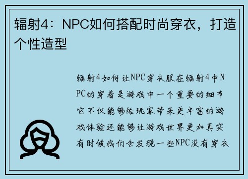 辐射4：NPC如何搭配时尚穿衣，打造个性造型