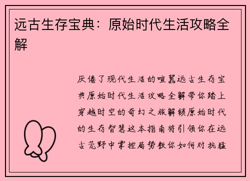 远古生存宝典：原始时代生活攻略全解